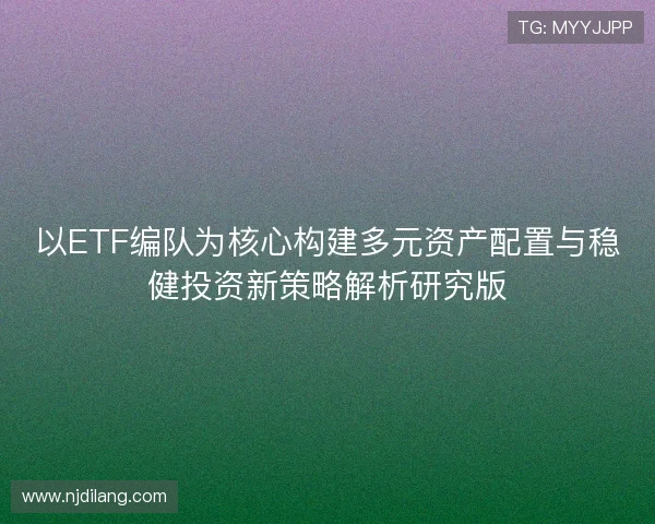 以ETF编队为核心构建多元资产配置与稳健投资新策略解析研究版